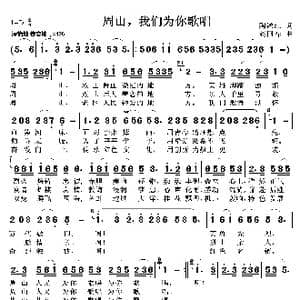周山我们为你歌唱_歌曲简谱_词曲:陶鸿江 赵国春