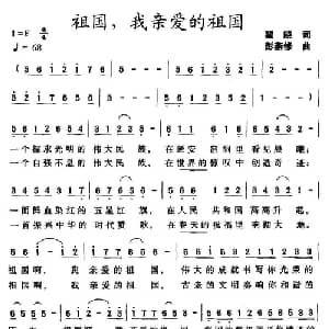 祖国,我亲爱的祖国_美声唱法乐谱_词曲:瞿晓 彭燕修