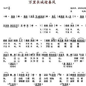 万里长城迎春风_歌谱投稿_词曲:高延库 战继业 吕远