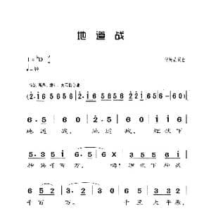 地道战_歌曲简谱_词曲:傅庚辰 傅庚辰