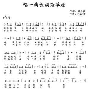 唱一曲长调给草原_民歌简谱_词曲:刘长锁 阿汝汗