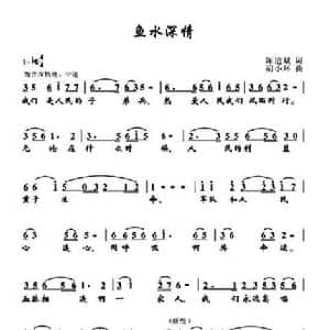 鱼水深情_民歌简谱_词曲:陈道斌 胡小环