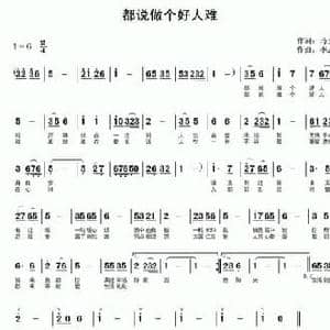 都说做个好人难_民歌简谱_词曲:马文舟 李志明