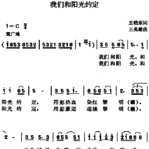 我们和阳光约定_合唱歌谱_词曲:王晓东 王兆雄