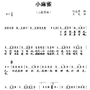 小麻雀_儿歌乐谱_词曲:任志萍 王文