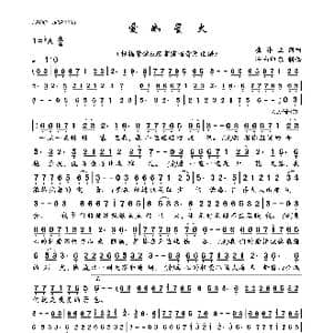 爱如星火_歌曲简谱_词曲:崔伟立 崔伟立