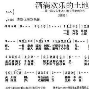 洒满欢乐的土地_民歌简谱_词曲:邓成彬 张朱论