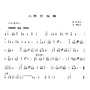二胡谱 | 再见杨柳 林子祥