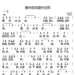 窗外的风窗外的雨_歌谱投稿_词曲:唐金城 徐日曦