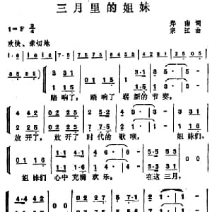 三月里的姐妹_合唱歌谱_词曲:郑南 宗江
