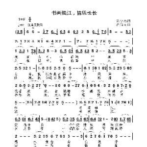 书画镇江 情思长长_歌曲简谱_词曲:陈少杰 高福友