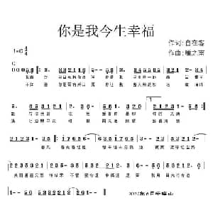 你是我今生的幸福_通俗唱法乐谱_词曲:自在客 雁之南