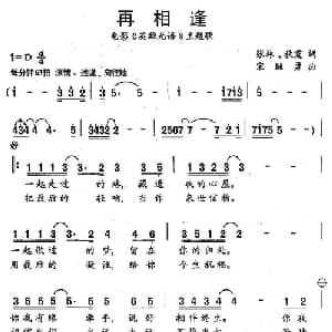 再相逢_通俗唱法乐谱_词曲:张林 秋霞 宋继勇