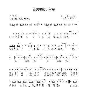 山窝里的小木房_歌曲简谱_词曲:吴佳丽 王振强 吴振隆