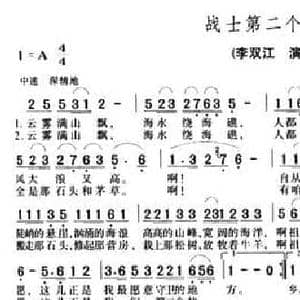 战士第二个故乡_民歌简谱_词曲:张焕臣 沈亚威