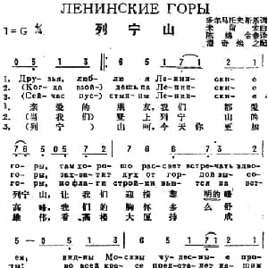 列宁山 前苏联 _外国歌谱_词曲:多尔马托夫斯基作词 陈绵 金参译词 米留金曲 潘奇 焕之配歌