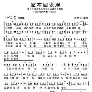 家在回龙观_民歌简谱_词曲:杨学超 杨学超