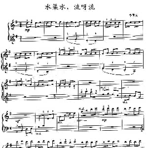水渠水 流呀流 钢琴谱