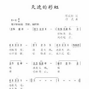 天边的彩虹_儿歌乐谱_词曲:邓成彬 项成