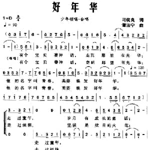 好年华_儿歌乐谱_词曲:司徒良 谭法宁