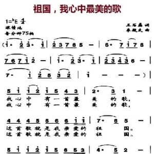 祖国,我心中最美的歌_民歌简谱_词曲:王石磊 李殿友