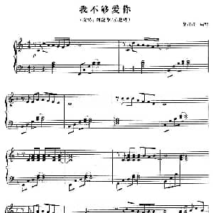 我不够爱你 钢琴谱