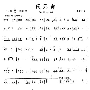 二胡谱 | 闹元宵 周文谟作曲版 周文谟
