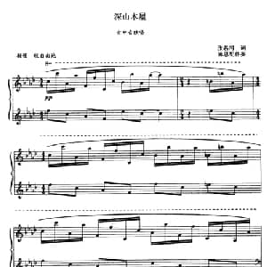 深山木屋_美声唱法乐谱_词曲:张名河 张玉晶曲 陈思配伴奏