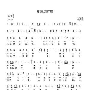 相思海红果_歌曲简谱_词曲:刘永国 黄进军