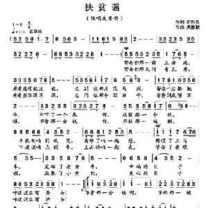 扶贫谣_民歌简谱_词曲:石作良 武俊毅