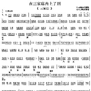 京剧谱 | 在三家店内上了刑 三家店 选段 伴奏谱