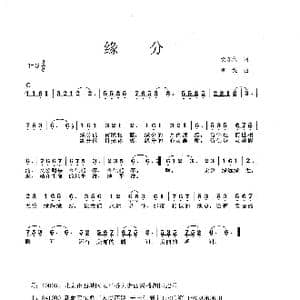 缘分_歌曲简谱_词曲:贺东久 李戈