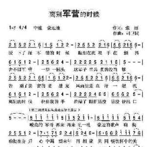 离别军营的时候_民歌简谱_词曲:张丽 风雅 司卫民