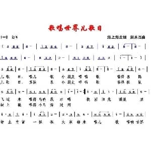 唱响世界儿歌日_儿歌乐谱_词曲:海上海龙 赵秀富