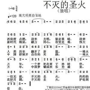 不灭的圣火_民歌简谱_词曲:丁育政 张朱论