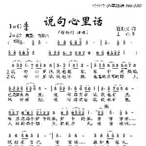 说句心里话_歌曲简谱_词曲:石顺义 士心