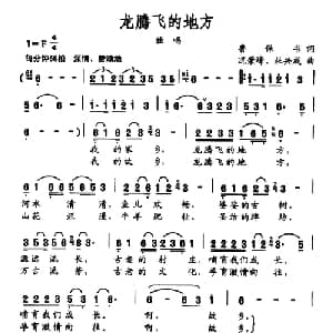龙腾飞的地方_合唱歌谱_词曲:鲁保书 况荣峰 杜兴成