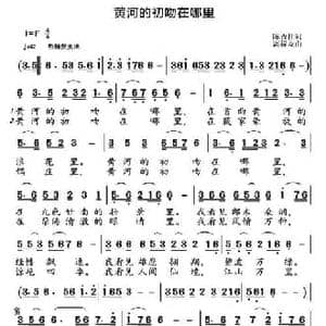 黄河的初吻在哪里_民歌简谱_词曲:陈吉桂 高福友