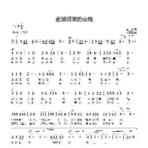 金滩银滩的夜晚_歌曲简谱_词曲:黄灿 刘启明