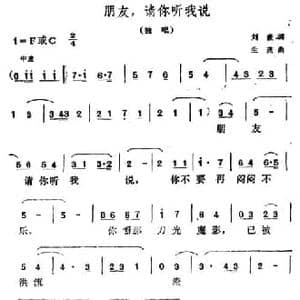 朋友,请你听我说_民歌简谱_词曲:刘薇 生茂