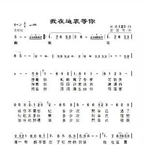 我在这里等你_歌谱投稿_词曲:昊昊 台湾 姜延辉