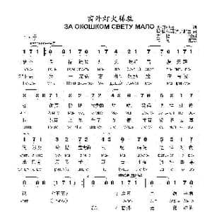 窗外灯火稀疏За окошком свету мало_歌曲简谱_词曲:克.万申金 埃.科尔马诺夫斯基