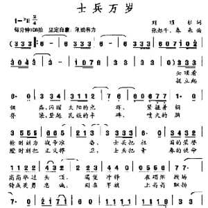 士兵万岁_歌曲简谱_词曲:刘顶柱 张起干 春来