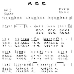 泥巴巴_儿歌乐谱_词曲:张立国 徐世旭