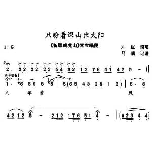 秦腔 只盼着深山出太阳 智取威虎山 常宝唱段 左红