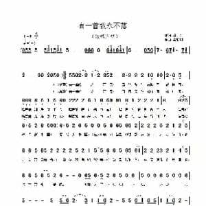 有一首歌永不落_歌曲简谱_词曲:林,红 覃新明