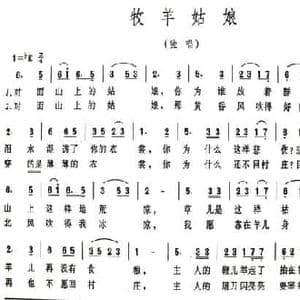 牧羊姑娘_民歌简谱_词曲:荻帆 金砂