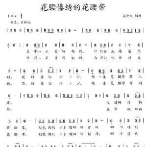 花腰傣绣的花腰带_民歌简谱_词曲:吴钟文 吴钟文