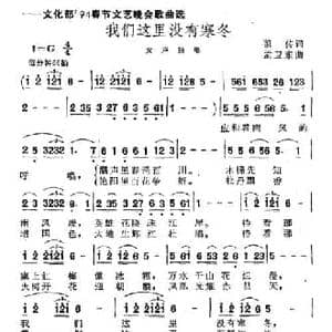 我们这里没有寒冬_民歌简谱_词曲:凯传 孟卫东