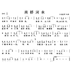 南桥河水_通俗唱法乐谱